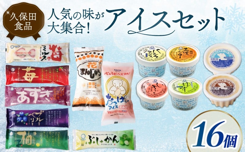 
            久保田アイスセットA 16個 | アイスクリーム カップアイス アイスキャンデー アイスキャンディー 詰め合わせ アイスセット スイーツ ジェラート フルーツ 高知県 南国市
          