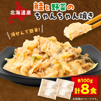 【ふるさと納税】【北海道斜里町産】ちゃんちゃん焼き　100g×8食〈ゆせんで簡単〉【配送不可地域：離島・沖縄県】【1547464】