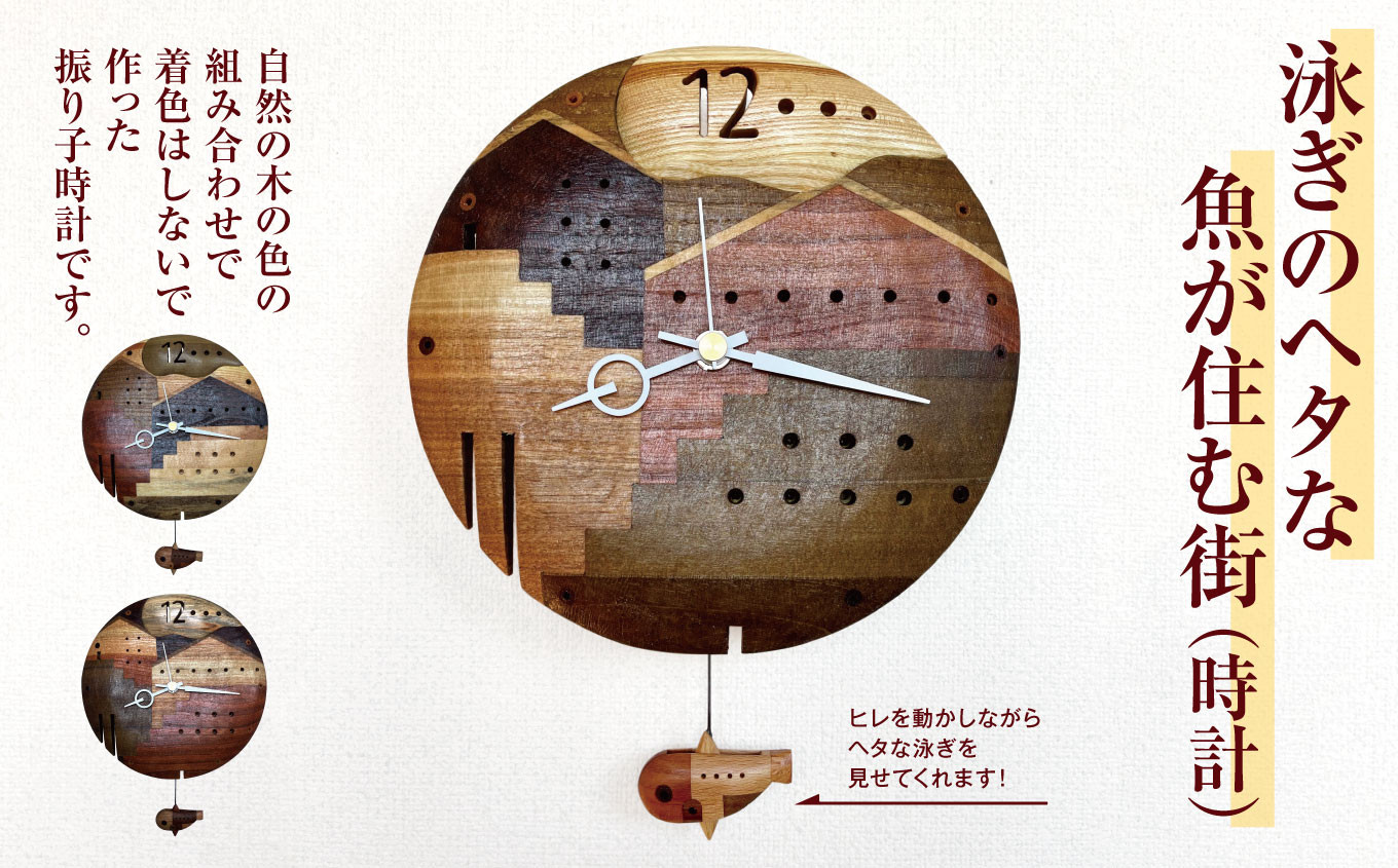 
泳ぎのヘタな魚が住む街（時計）
