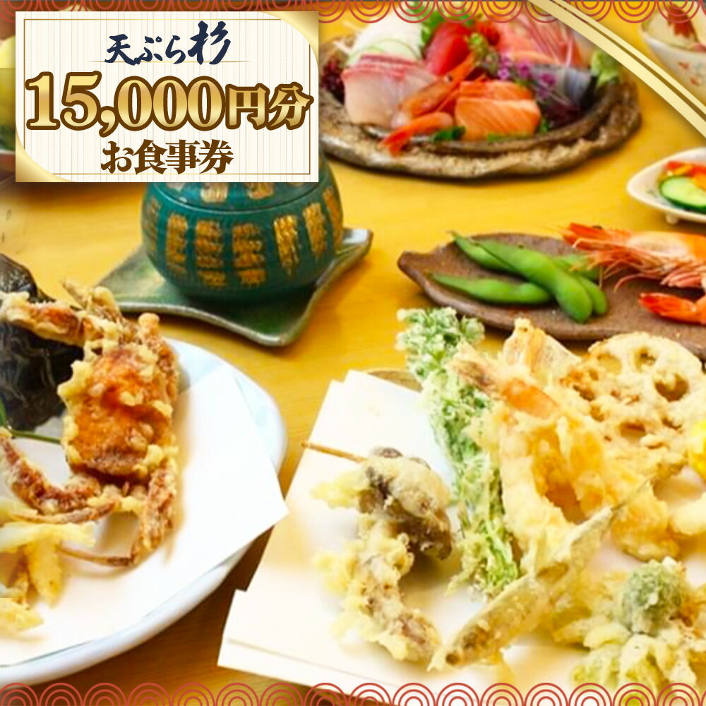 【ふるさと納税】No.522 天ぷら杉お食事券 15000円分 ／ 食事券 お食事券 チケット お食事 ランチ ディナー てんぷら 天婦羅 匠の技 こだわり食材 揚げたて 一品 会席 記念日 家族 夫婦 恋人 特別 贈り物 プレゼント ギフト グルメ 旅行 観光 送料無料 愛知県