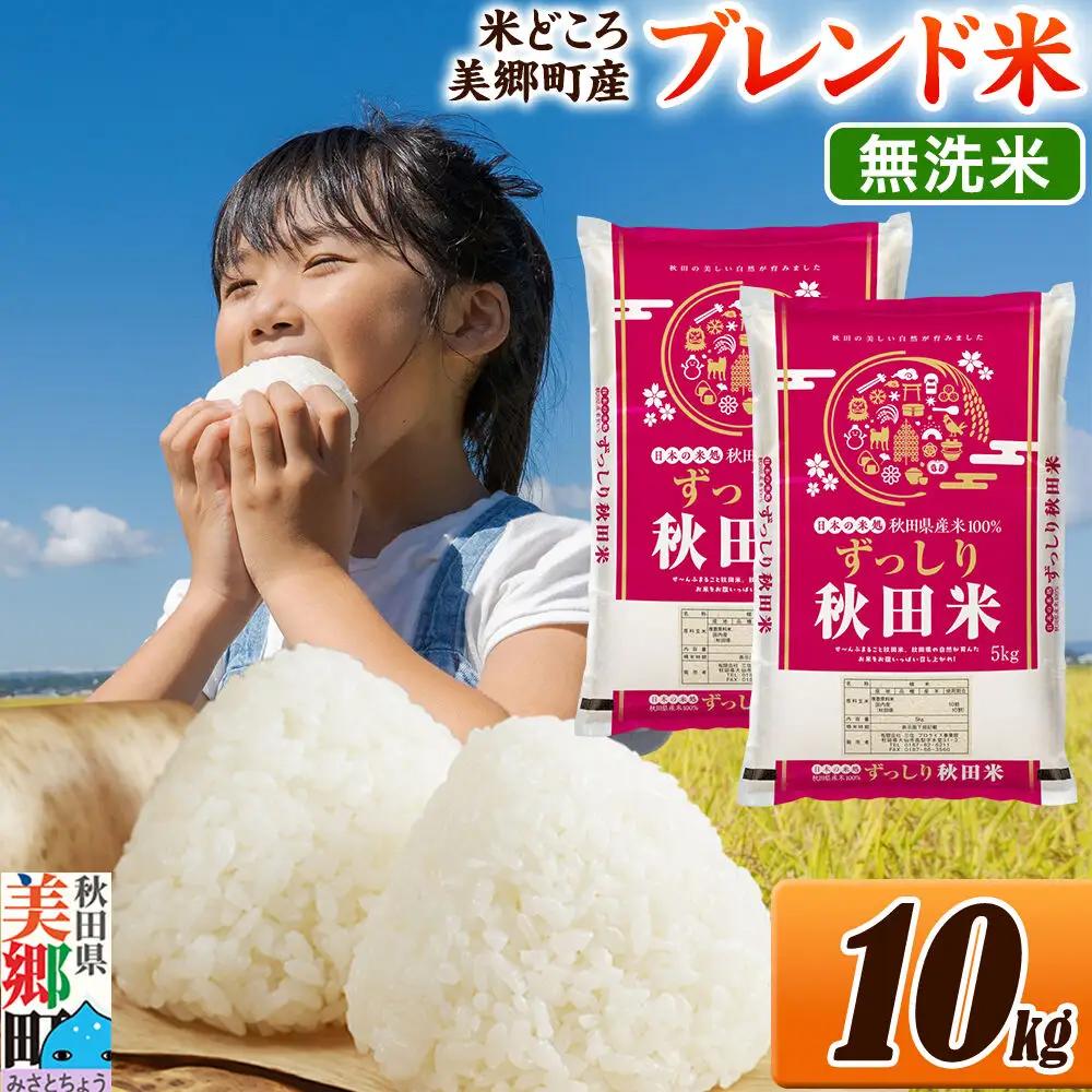 米 ブレンド米【無洗米】精米 10kg（5kg×2袋）秋田県美郷町産