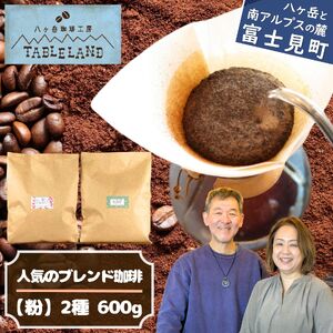 【ポストにお届け】人気のブレンドコーヒー２種【粉】600ｇ（300ｇ×2種類） | ドリップ コーヒー 珈琲 八ヶ岳珈琲工房テーブルランド