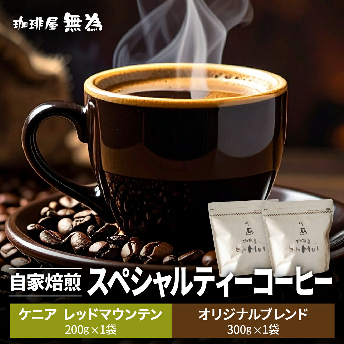 【ふるさと納税】【こだわりの自家焙煎コーヒー】無為ブレンド200g／スペシャルティコーヒー　エチオピア　ゲイシャ　ゲシャ村　シェワジバブ200g 兵庫県 丹波篠山市 コーヒー 珈琲 カフェ好き 珈琲好き 自家焙煎 香り高い