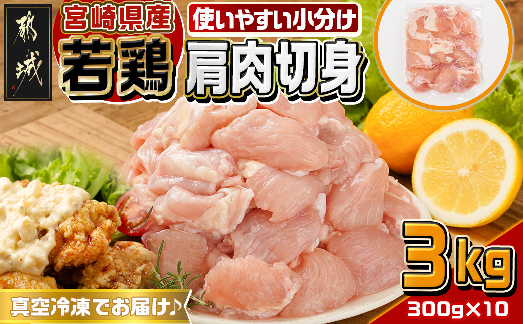 
            宮崎県産若鶏肩肉切身3kg_12-M605_(都城市) 宮崎県産 若鶏 鶏肉 肩肉 唐揚げ 焼肉
          