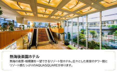 熱海後楽園ホテル　JTB施設限定クーポン24,000円分（JTBふるさとトラベルコンシェルジュでのご予約限定）