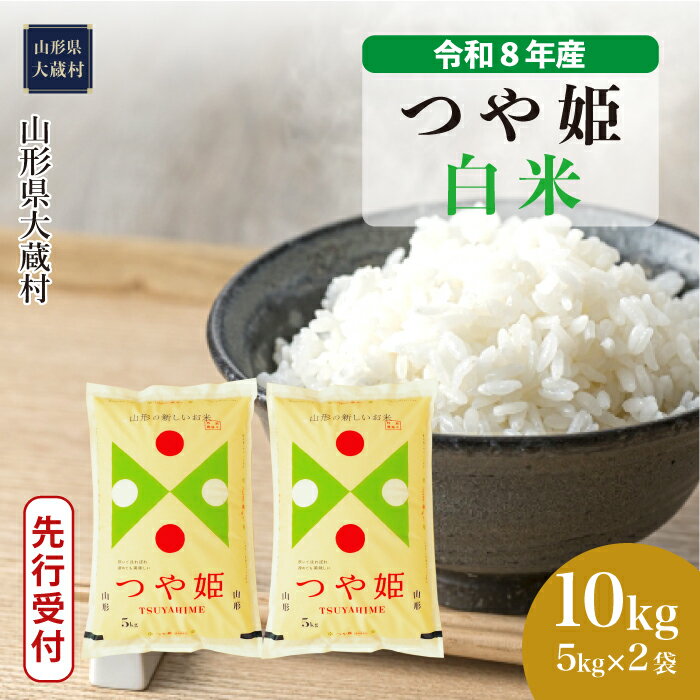 【ふるさと納税】＜令和8年産米先行受付＞ 大蔵村 特別栽培米 つや姫 ＜白米＞ 10kg（5kg×2袋）