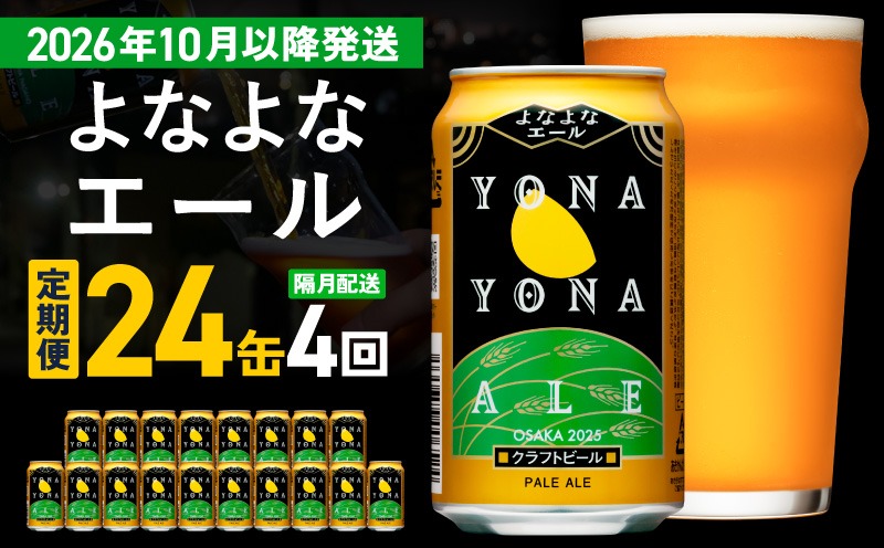 G4276 【定期便/10月以降発送】よなよなエール 24缶×4回 隔月発送【クラフトビール 350ml 缶 ビール お酒 beer びーる BBQ 宅飲み 家飲み 晩酌 高評価 家計応援 ヤッホーブルーイング】