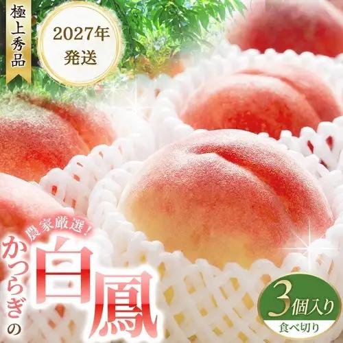 桃 白鳳   3個入り 秀品 ※2027年6月20日～7月30日発送予定 【BK017-kgr010】