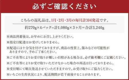 C20【3回定期便】あまおう いちご （約270g×4パック）×3回 合計約3,240g 【2026年1月下旬に第1回目発送予定】