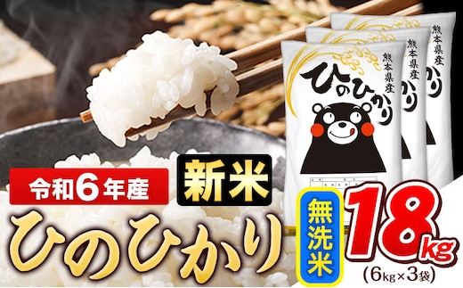 
										
										令和6年産 新米 早期先行予約受付中 ひのひかり 無洗米 18kg (6kg×3袋)《11月-12月頃出荷》熊本県産 ひの 米 こめ ヒノヒカリ コメ お米 おこめ---gkt_hn6_af11_24_32500_18kg_m---
									