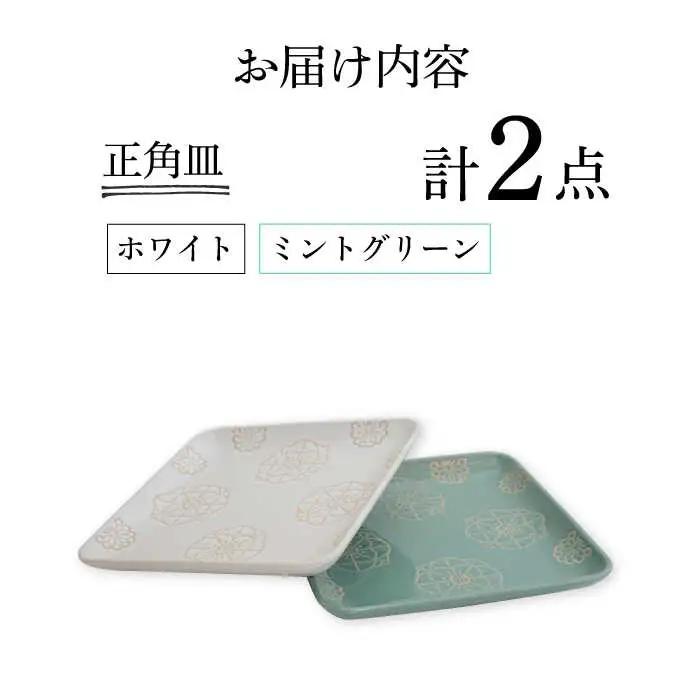 【波佐見焼】正角皿 2点セット ホワイト×ミントグリーン ステッチ【藍染窯】 角皿 取り皿 ケーキ皿 [JC108]