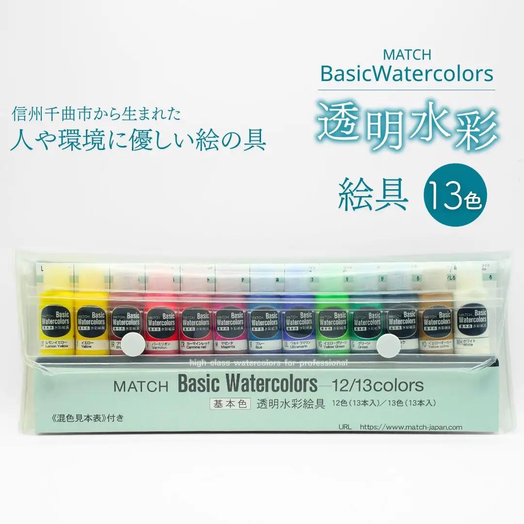 透明水彩絵の具 ベイシックカラー 13色(13本入り)|絵の具