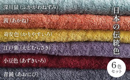 ＜ 今治タオルブランド認定品 ＞ 天然由来の抗菌タオル 「柿渋染め 古来の彩（いろ）」　バスタオル 6枚セット（6色セット） 深川鼠/青鈍/小豆色/江戸紫/苅安色/茜 各色1枚ずつ計6枚セット