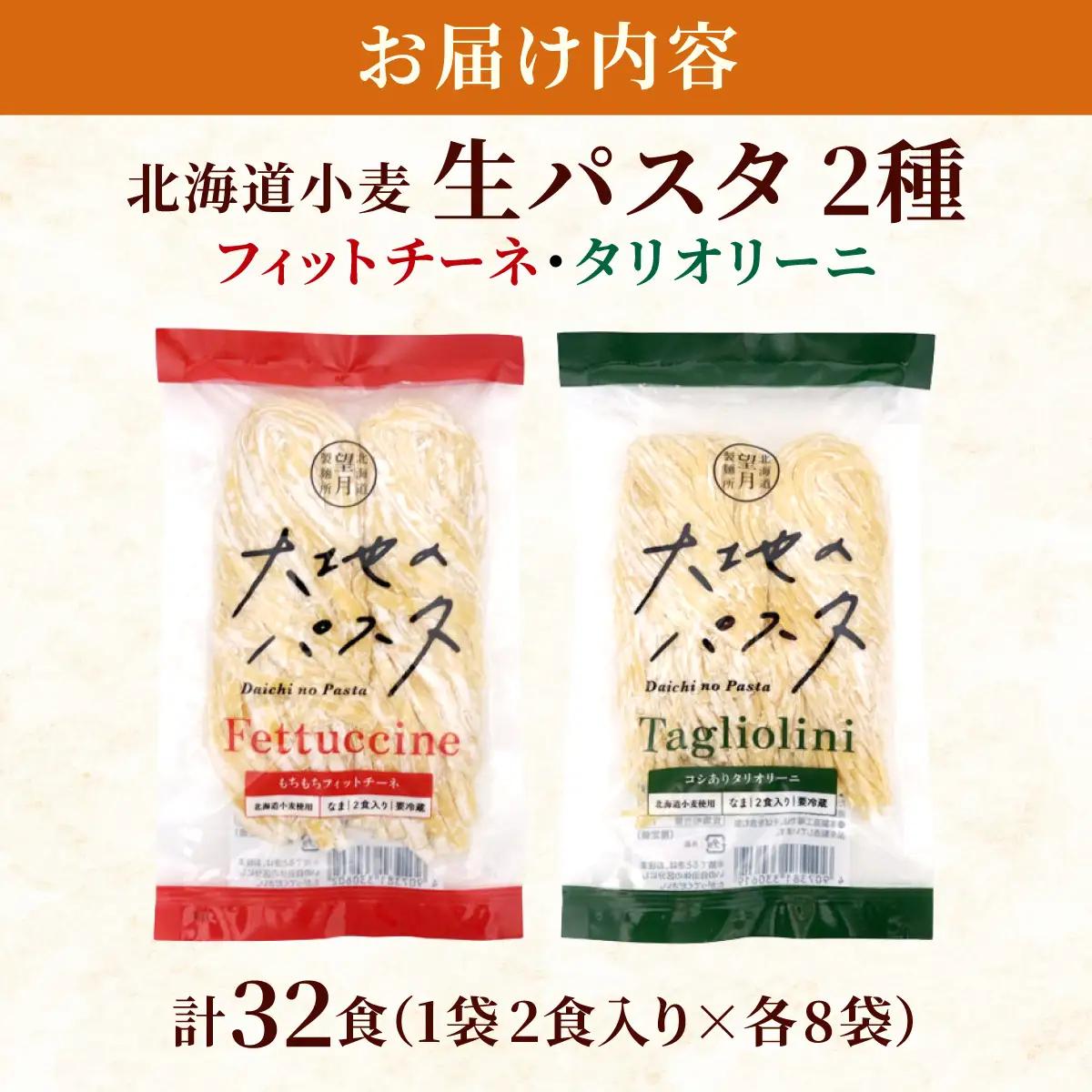 北海道産小麦 生パスタ 2種 食べ比べ 32食セット (フィットチーネ / タリオリーニ) 