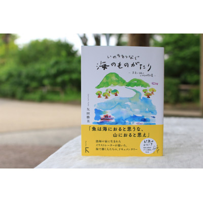 
新刊『いのちをつなぐ海のものがたり　─未来に続く、いのちの循環─』+ 特製ポストカード3枚【1330725】
