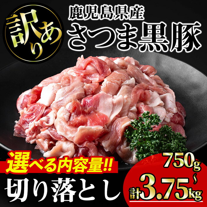 【ふるさと納税】【訳あり】＜内容量が選べる！＞鹿児島県産さつま黒豚切り落とし (合計750g〜3.75kg) 国産 鹿児島県産 豚 黒豚 豚肉 小分け 冷凍 切り落とし 訳あり わけあり ワケアリ 不揃い【KNOT】
