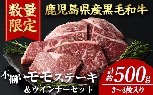 
            ＜計約500g＋ウインナー1袋＞4等級以上！鹿児島県産黒毛和牛不揃いモモステーキ(計約500g・3～4枚) 黒毛和牛 ステーキ 冷凍【ナンチク】A895-v01
          