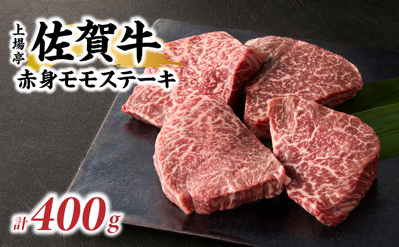 上場亭 佐賀牛赤身モモステーキ400g