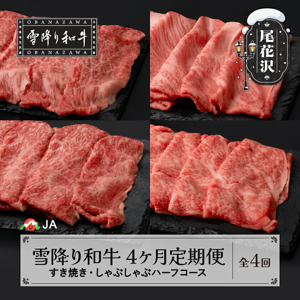 【ふるさと納税】【定期便 全4回】雪降り和牛尾花沢 定期便 すき焼き・しゃぶしゃぶハーフコース 食べ比べセット 黒毛和牛 山形県産 尾花沢牛 国産牛 毎月お届け 冷凍便 送料無料 ja-tkyhh4