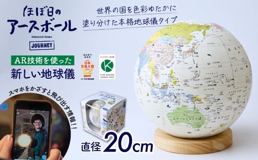 【AR対応】ほぼ日のアースボール ジャーニー（スマホをかざせばとびだす地球儀 直径20cm） | 地球儀 旅 旅行 AR 知育 学習 玩具 お祝い ギフト インテリア クリスマス おもちゃ 誕生日 プレゼント インテリア おすすめ 人気 ブランド お誕生日 大人から子どもまで 子供 子ども 幼児 小学生 贈り物 学生 電子 勉強 学習 ギフト 入園 入学 孫 渡辺教具製作所 埼玉県 草加市