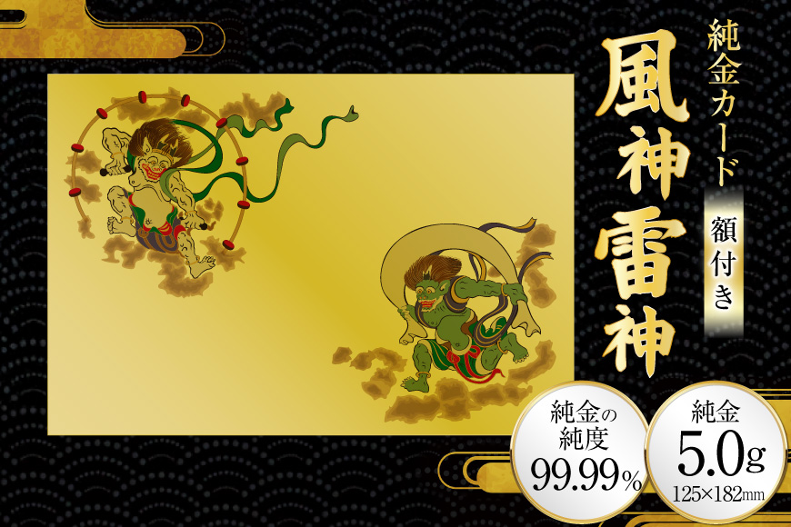 ふるさと納税限定！三田市オリジナル 純金カード 風神雷神[三菱マテリアルトレーディング 兵庫県 三田市 3d28bae300082] 金 純金 カード 5g