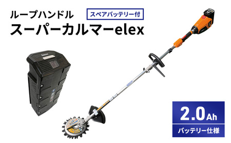 草刈機 ループ2Ah スーパーカルマー バッテリー2 草刈機
