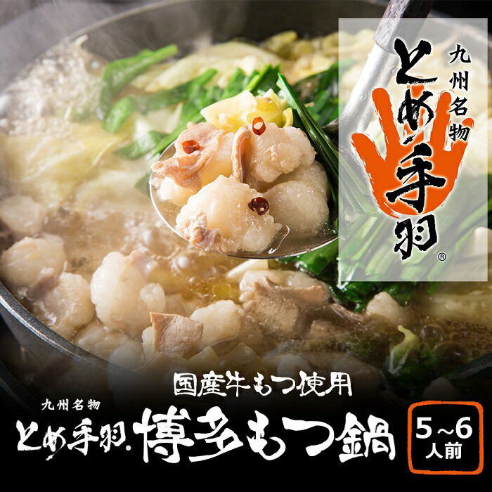 【ふるさと納税】「とめ手羽」博多もつ鍋セット5～6人前【味噌味】【もつ鍋・味噌味】.AH036