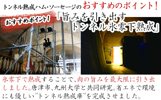 トンネルでじっくりと熟成し旨味を最大限に引き出しました。