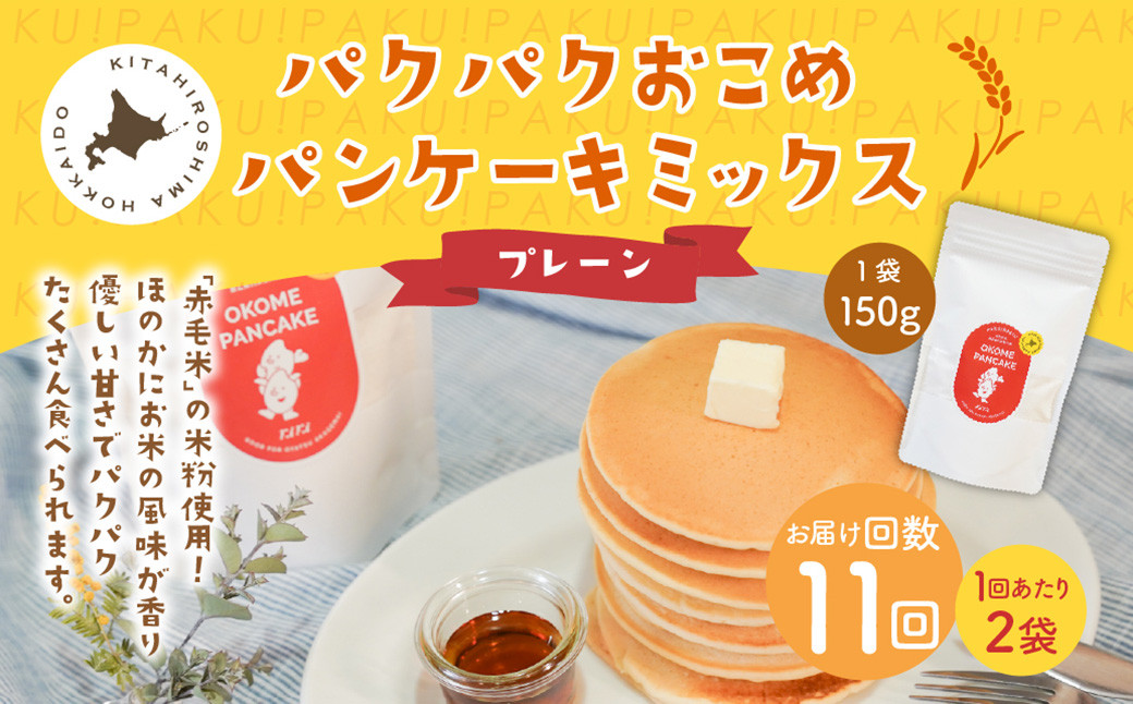 
            【1ヶ月毎11回定期便】パクパクおこめパンケーキミックス（プレーン）スタンドパック 計22パック （2パック×11回） ホットケーキミックス
          
