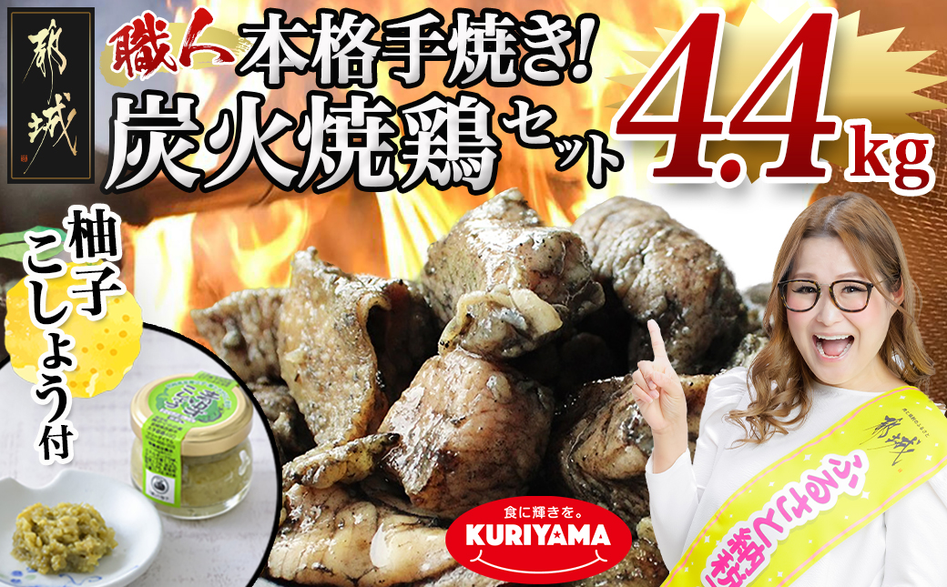 本格手焼き!炭火焼鶏4.4kg(ゆずこしょう付)_AC-14-005-4400g