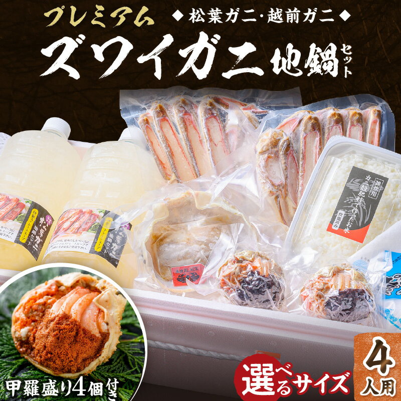 【ふるさと納税】甲羅盛り付4人前／高評価★5.0★ 【蟹の匠 魚政】日本海産ブランド松葉ガニ・越前ガニなどから厳選！プレミアムズワイガニ地鍋セット - 魚政BLACK 4人用 セイコガニ 蟹の宝船4ケ付き 選べる サイズ 鍋 刺身 松葉ガニ 蟹 かに 鍋 カニ鍋 カニスキ 松葉蟹