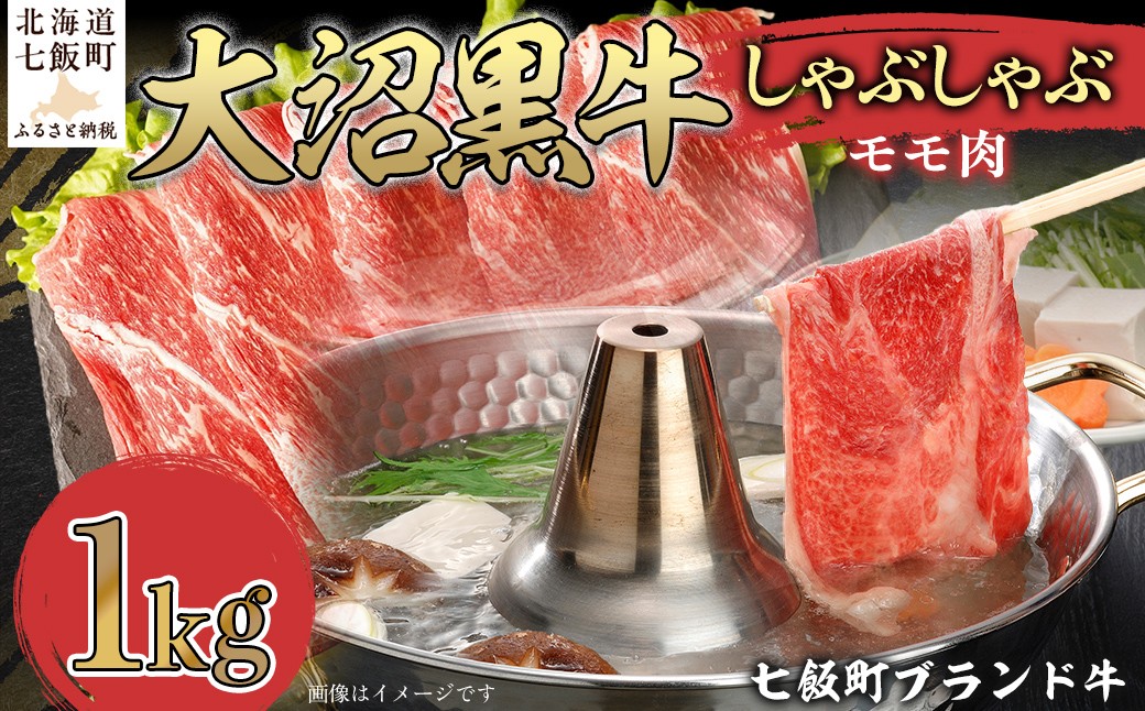 
                  【北海道ブランド牛】大沼黒牛しゃぶしゃぶ（モモ肉1kg） 【ふるさと納税 人気 おすすめ ランキング 北海道ブランド牛 大沼黒牛 黒毛和牛 冷凍 しゃぶしゃぶ モモおいしい 北海道 七飯町】 NAM026
                