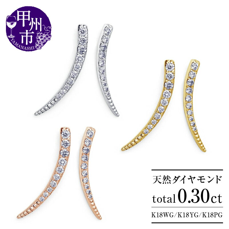 【ふるさと納税】 ピアス ペア K18 天然 ダイヤ 0.30ct ゴールド スタッド レディース SIクラス ホーン ツノ シェイプ ダイヤモンド 0.30カラット ホワイト イエロー ピンク WG YG PG 4月誕生石 ムーン 三日月 品質保証書付 ダブルロックキャッチ P-151 (KRP) 【G61-1410】
