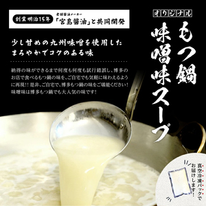 博多味噌もつ鍋 3～4人前セット 鍋 なべ もつ もつ鍋 ホルモン 味噌 プリプリ 海鮮鍋 ちゃんこ鍋 化粧箱 福岡県 八女市 214-036