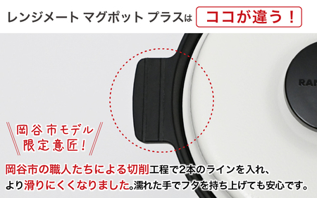 【ふるさと納税限定製品】レンジメート マグポット プラス ホワイト｜レンジメート RANGEMATE