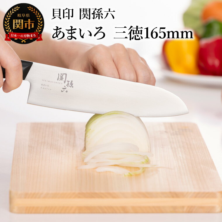 【ふるさと納税】■関孫六　あまいろ　三徳包丁 165mm　手入れのしやすさと堅牢性が融合 食洗機対応　貝印 キッチン 調理器具 日本製 キッチンツール