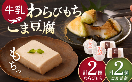 牛乳豆腐（牛乳わらびもち）2種 & 牛乳ごま豆腐 2個【酒菜 谷】 [OBC019]