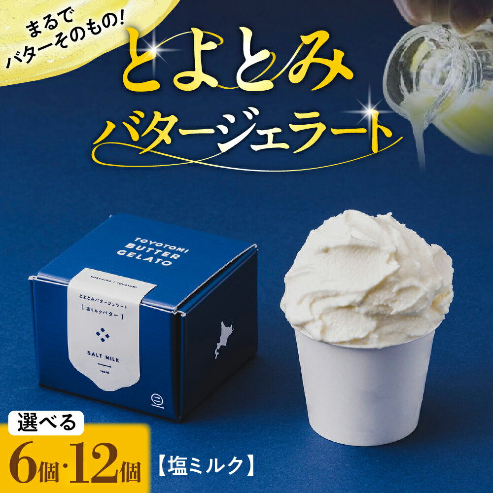 【ふるさと納税】 とよとみバター ジェラート 塩ミルク ( 選べる : 6個 / 12個 ) | アイス あいす アイスクリーム カップジェラート カップアイス カップデザートセット デザート 贈り物 ギフト 人気 冷凍 北海道産 国産 北海道 豊富町