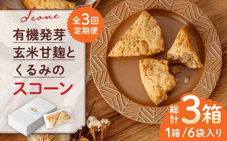 【全3回定期便】有機発芽玄米甘麹とくるみのスコーン【BANBA BON BONS】スコーン スコーン定期 スコーン定期便 有機発芽玄米  [ZDW002]