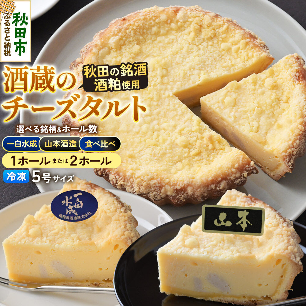 【ふるさと納税】酒粕使用 チーズタルト【選べる：「山本酒造」／「一白水成」】5号 La France [ラ・フランス チーズケーキ 地酒 日本酒 スイーツ 秋田県産]
