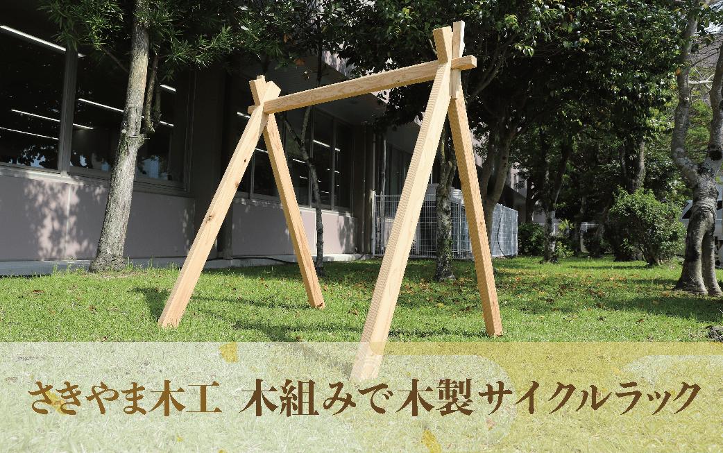 木組みで木製サイクルラック(さきやま木工/IB116-004) 自転車スタンド 自転車 スタンド ロードバイク 駐輪スタンド 家庭用 自転車 簡単 組み立て 木 木工 木製 屋内 インテリア オシャレ ラック 杉 家具 手づくり 一点もの 一点物 組立簡単 自転車置き場 収納 駐輪 ディスプレイ サイクリング クロスバイク マウンテンバイク サイクルスタンド
