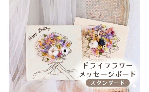 ドライフラワーメッセージボード（スタンダード） 花 ドライフラワー お花 贈り物 母の日 アレンジメント フラワー ギフト フラワーアレンジメント プレゼント 贈答 包装 岩手県 北上市 華れ D0525