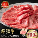 【ふるさと納税】 【7営業日以内発送】 飛騨牛 しゃぶしゃぶ用 肩ロース700g 岐阜県 可児市 肉 お肉 牛肉 和牛 ブランド牛 ブランド和牛 柔らかい 濃厚 霜降り 肩ロース肉 ロース クラシタ 赤身肉 冷凍 お取り寄せ グルメ 送料無料