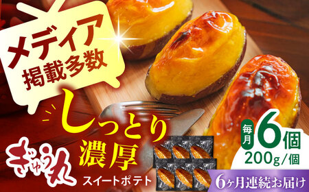【定期便】 スイートポテトセット NCQ123 スイートポテト全6回