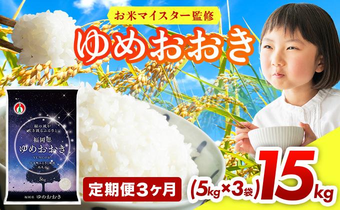 【3ヶ月定期便】令和7年産 福岡県産米100％使用！大木町 ゆめおおき 15kg ※北海道・沖縄・離島は配送不可| 精米 国産 お米 ブランド米 お弁当 ご飯 おにぎり CY007sub3