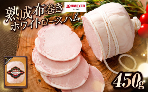 ローマイヤ 熟成布巻きホワイトロースハム ns009-020 【ハム 加工品 国産 豚ロース肉 豚肉 熟成】