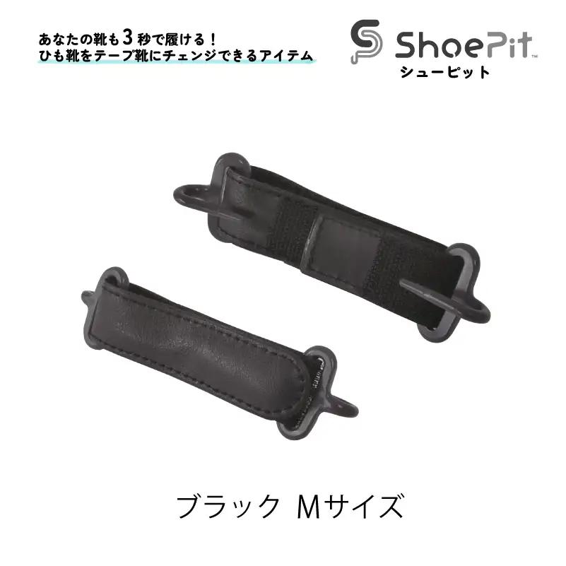 ShoePit（シューピット）ベーシックブラックＭ - 結ぶ手間ゼロ、快適さ100％。ShoePitで新しい一歩を。
