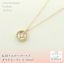 【ふるさと納税】K10　イエローゴールド　ダイヤ0.05ct　ネックレス 　 管理番号280197 ふるさと納税 人気 おすすめ ランキング アクセサリー 宝石 ジュエリー 高級 記念日 プレゼント 山梨県 笛吹市 送料無料 218-146