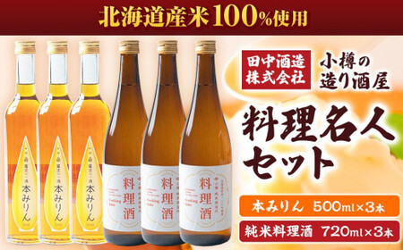 小樽の造り酒屋 料理名人セット(純米料理酒720ml・本みりん500ml 各3本) 【2025年11月下旬より順次発送】