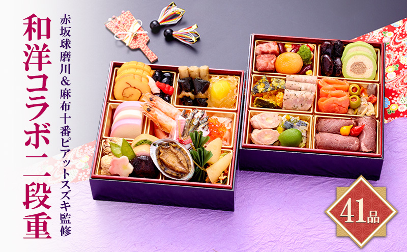 赤坂球磨川＆麻布十番ピアットスズキ監修和洋コラボ二段重 | 料理 惣菜 おせち おせち料理 洋風おせち